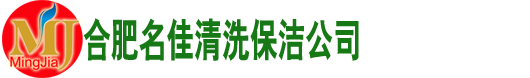 合肥名佳清洗保洁服务有限公司