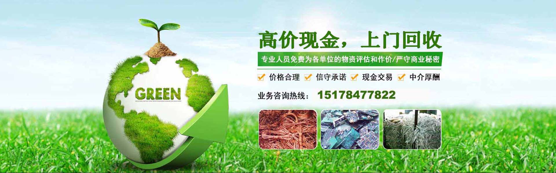 废品回收